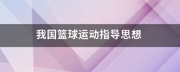 制定篮球交流计划以促进个人技能发展的方法_0
